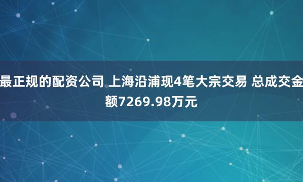 最正规的配资公司 上海沿浦现4笔大宗交易 总成交金额7269.98万元