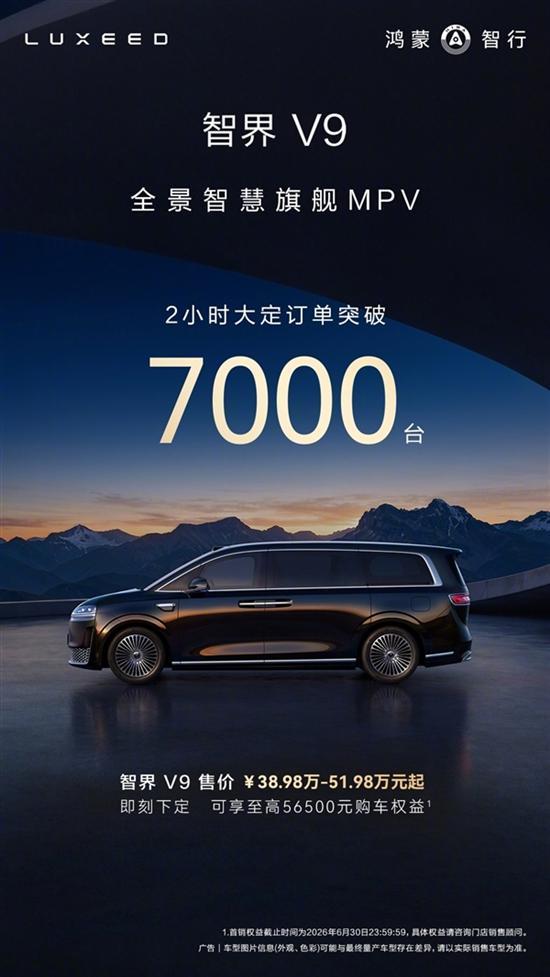 配资实盘开户 智界V9上市大定突破7000台 多数用户选高配